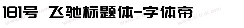 181号 飞驰标题体字体转换